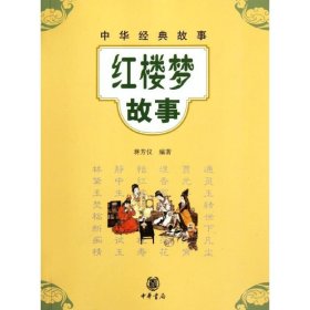 【正版书籍】红楼梦故事-中华经典故事