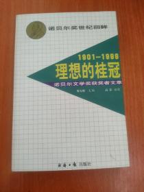 理想的桂冠:诺贝尔文学奖获奖者文萃