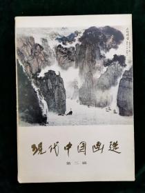 现代中国画选 第二辑