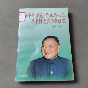 邓小平理论: 马克思主义在中国发展的新阶段