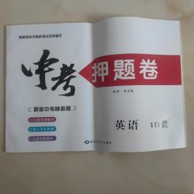 中考英语押题卷 英语 10套 辽宁地区专版
