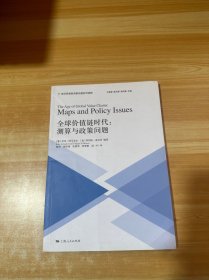 全球价值链时代:测算与政策问题(21世纪贸易投资新议题系列读物)