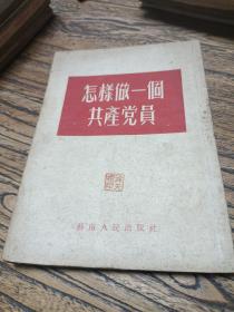 怎样做一个共产党员