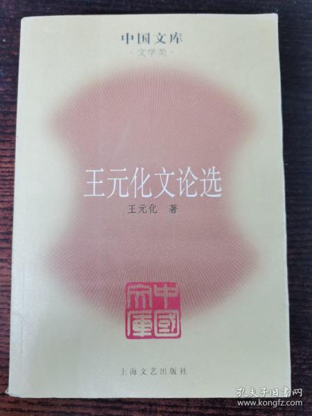 王元化文论选