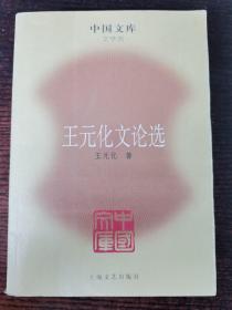 王元化文论选
