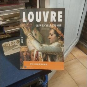 LOUVRE （罗浮宫7个世纪的绘画）