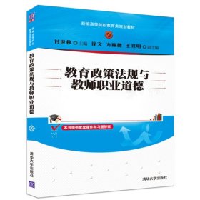 教育政策法规与教师职业道德/付世秋 徐文 方丽捷 付世秋、徐文、方丽捷、王双明 9787302439516 清华大学出版社