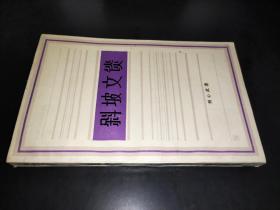 斜坡文談