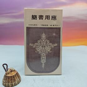 台湾三民书局版 姜超岳《應用書簡─三民文庫45》（锁线胶订）
