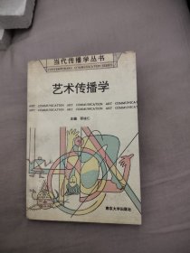 当代传播学丛书：艺术传播学（卲培仁签赠本 · 1992年一版一印）