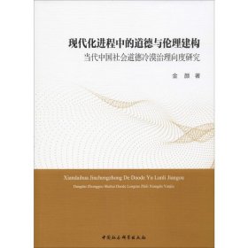现代化进程中的道德与伦理建构 当代中国社会道德冷漠治理向度研究 9787520337199