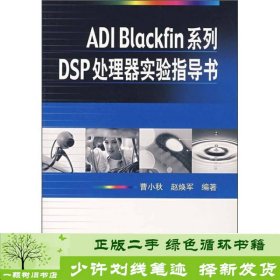 ADIBlackfin系列DSP处理器实验指导书9787121057229曹小秋、赵焕军电子工业出版社9787121057229