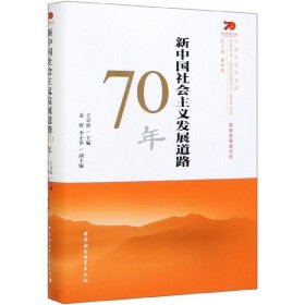 新中国社会主义发展道路70年(精)/庆祝中华人民共和国成立书系
