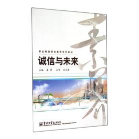 【正版新书】 诚信与未来 姜萍 工业出版社
