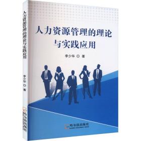 新华正版 人力资源管理的理论与实践应用 李少华 9787548469582 哈尔滨出版社