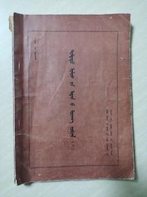 中国古典文学（1）蒙文