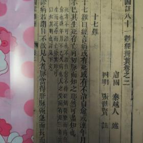 图注八十一难经辨真