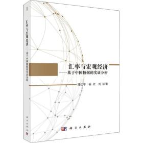 汇率与宏观经济——基于中国数据的实证分析 大中专理科科技综合 潘红宇,谷欣,刘琼