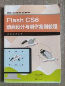 Flash CS6动画设计与制作案例教程