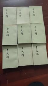 《古史辨》全七卷共九册。