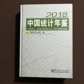 中国统计年鉴( 无光盘）（2018汉英对照 )( 精 )