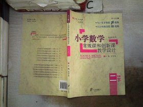 小学数学常规课和创新课教学设计：二年级下（RJ版适用 修订版）