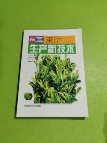 茶叶生产新技术