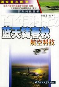 蓝天铸春秋——航空科技（百年科学丛书）9787810458740