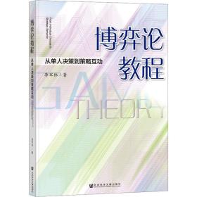 博弈论教程 从单人决策到策略互动 9787522819747