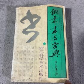 汉字繁简异体对照钢笔书法字典
