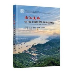 西江流域桂中段土壤地球化学特征研究