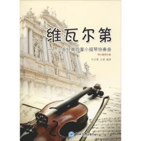 维瓦尔第——三首经典四重小提琴协奏曲 玉 ,王媛中国海洋大学出版社