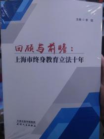 回顾与前瞻:上海市终身教育立法十年