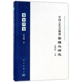 中国古代青铜器整理与研究(戴家湾卷)(精)
