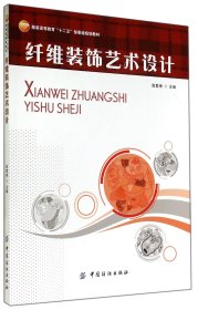 纤维装饰艺术设计(高等教育十二五部委级规划教材) 普通图书/艺术 高爱香 中国纺织 9787518008216