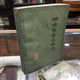 明清文言小说选