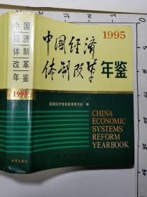 中国经济体制改革年鉴  1995