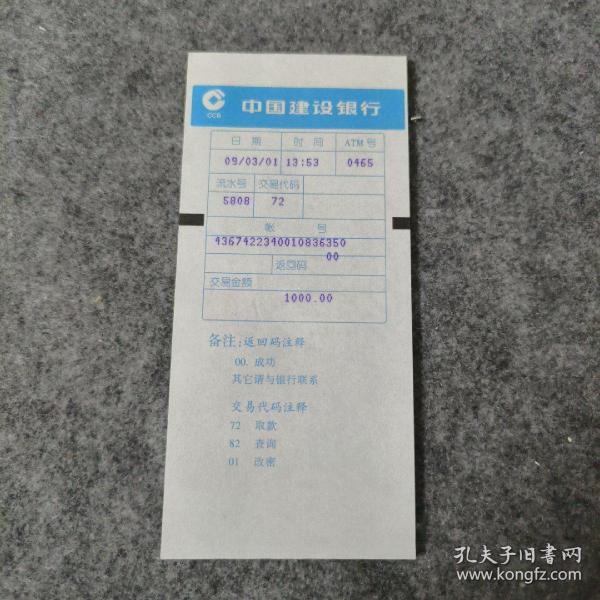 中国建设银行流水凭条出版时间：90年代 (1990 1999)装帧：其他一能旧书山东