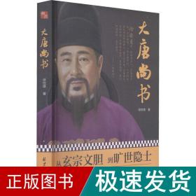 大唐尚书 历史、军事小说 徐校雄 新华正版