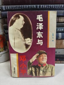 毛泽东与邓小平