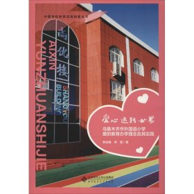 【正版新书】中国学校教育实践探索丛书爱心运转世界
