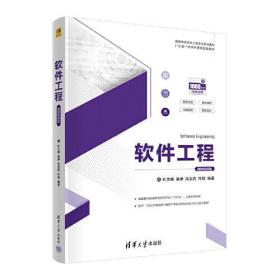 保正版！软件工程 微课视频版9787302606840清华大学出版社杜文峰袁琳朱安民叶聪