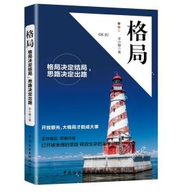 格局 谢涛 9787518064403 中国纺织工业出版社