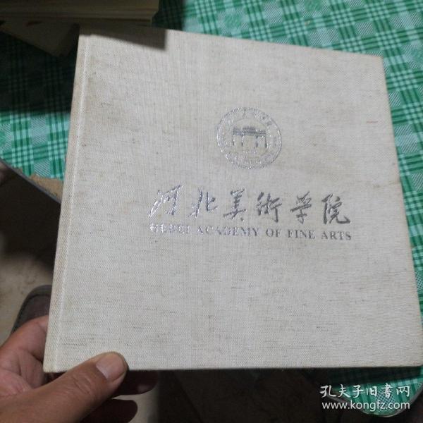 河北美术学院作者：河北美术学院出版社：同上出版时间：不详装帧：精装