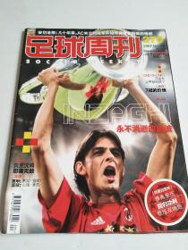 足球周刊 第270期 2007年 NO.22 AC米兰欧冠冠军 带中插【无附赠】