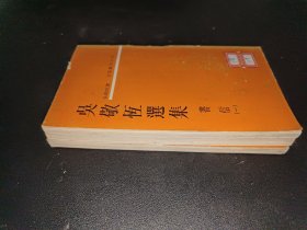 文星丛刊：吴敬恒选集（书信 一、二、三）三本合售