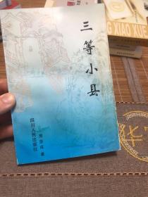 三等小县