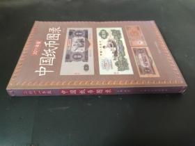 中国纸币图录(2011年版)