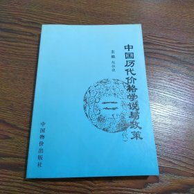 中国历代价格学说与政策（至清代）1500册
