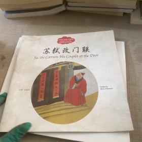 幼学启蒙丛书——中国古代名士故事2 苏轼改门联（中英对照）